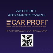 Производитель автоаксессуаров компания CarProfi™ | О компании 