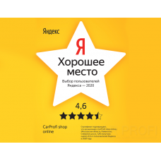 CarProfi shop online стал хорошим местом 2020 по мнению пользователей Яндекс